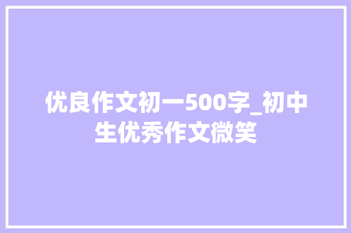 优良作文初一500字_初中生优秀作文微笑