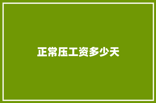 正常压工资多少天 商务邮件范文