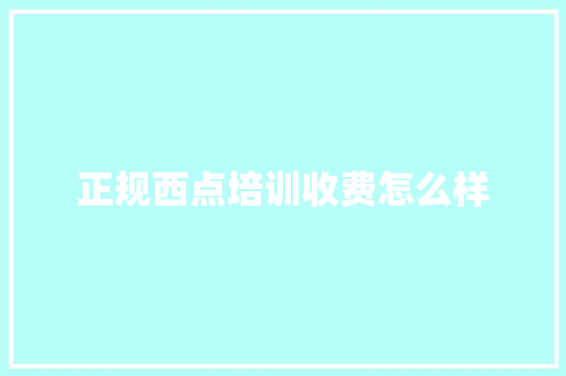 正规西点培训收费怎么样