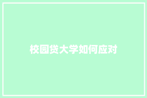 校园贷大学如何应对