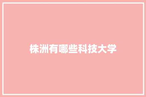 株洲有哪些科技大学