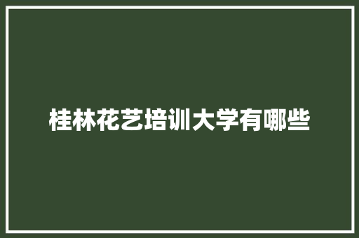 桂林花艺培训大学有哪些