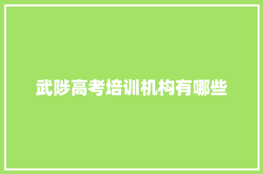 武陟高考培训机构有哪些 简历范文