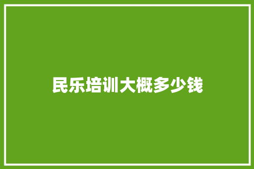 民乐培训大概多少钱