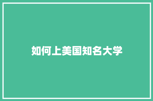 如何上美国知名大学