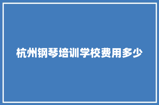 杭州钢琴培训学校费用多少