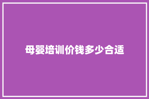 母婴培训价钱多少合适