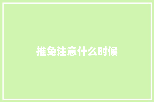 推免注意什么时候