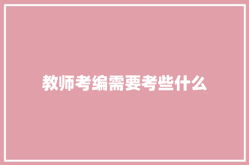 教师考编需要考些什么