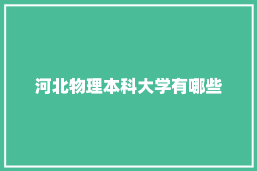 河北物理本科大学有哪些