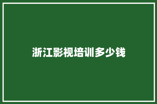 浙江影视培训多少钱