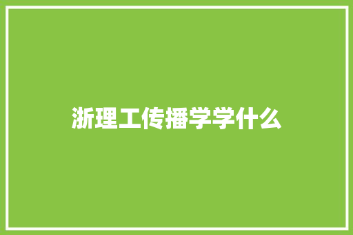 浙理工传播学学什么