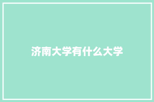 济南大学有什么大学