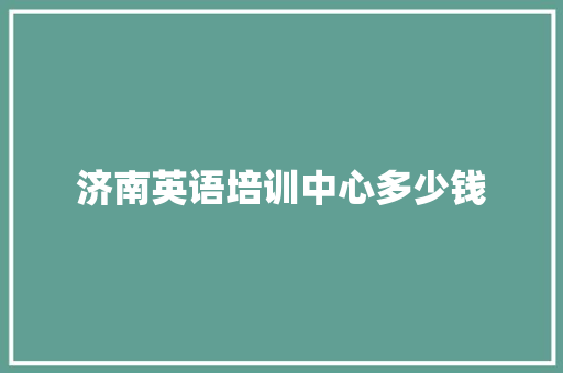 济南英语培训中心多少钱