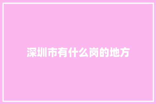 深圳市有什么岗的地方 申请书范文