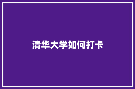 清华大学如何打卡