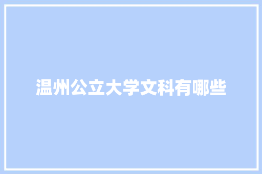 温州公立大学文科有哪些