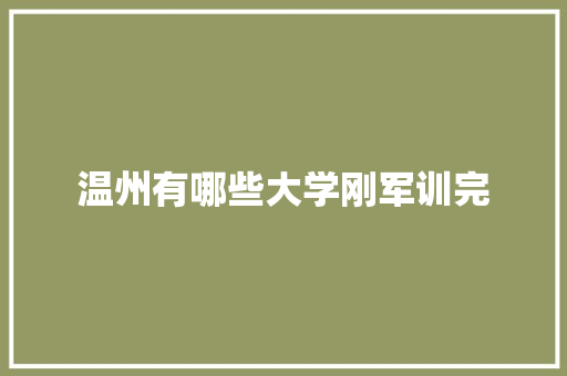 温州有哪些大学刚军训完