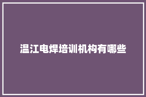 温江电焊培训机构有哪些