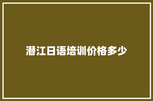 潜江日语培训价格多少