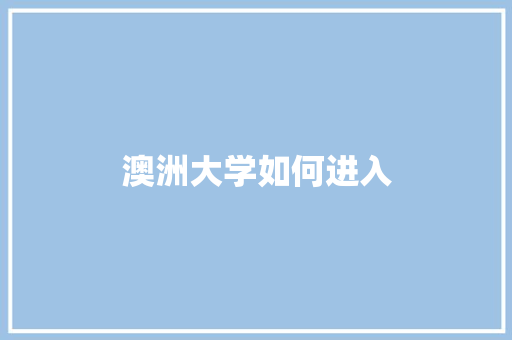 澳洲大学如何进入