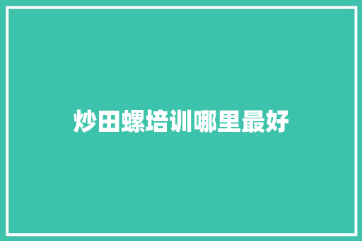 炒田螺培训哪里最好