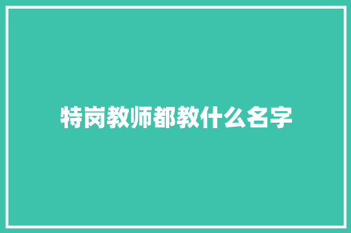 特岗教师都教什么名字