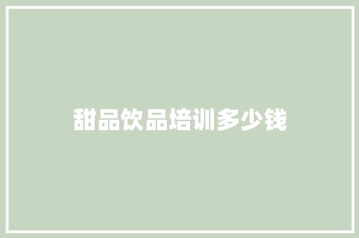 甜品饮品培训多少钱