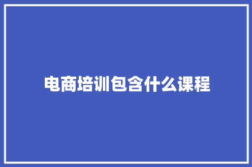 电商培训包含什么课程