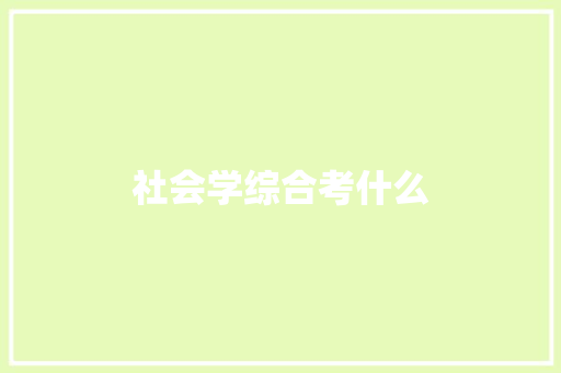 社会学综合考什么