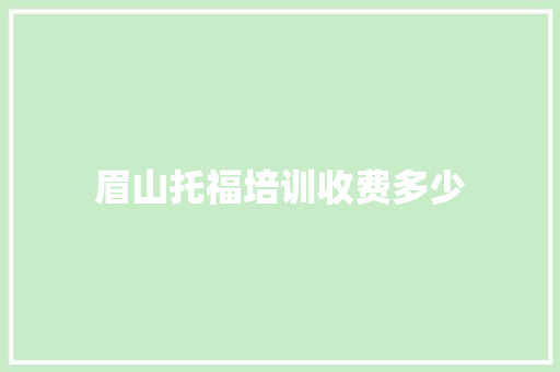 眉山托福培训收费多少