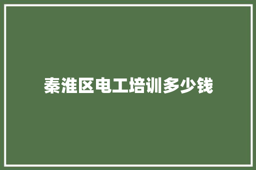 秦淮区电工培训多少钱