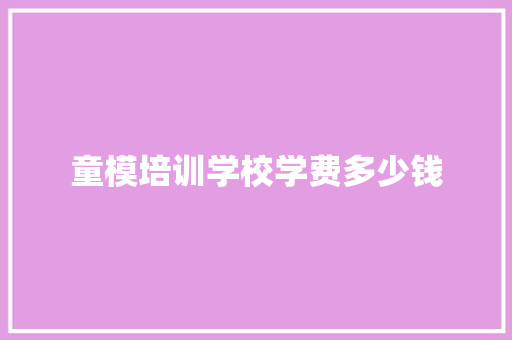 童模培训学校学费多少钱