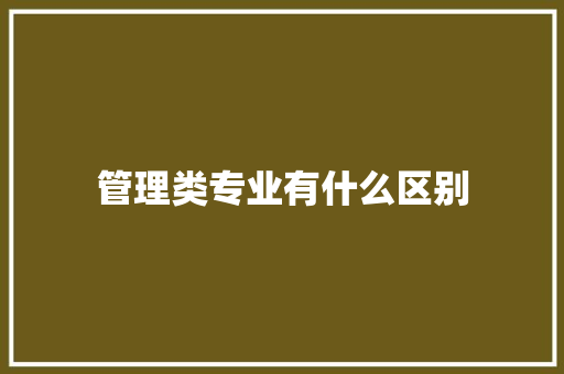 管理类专业有什么区别