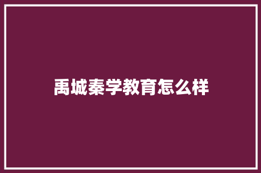 禹城秦学教育怎么样