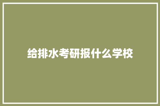 给排水考研报什么学校