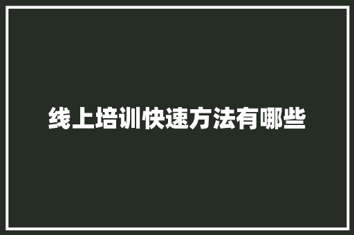 线上培训快速方法有哪些