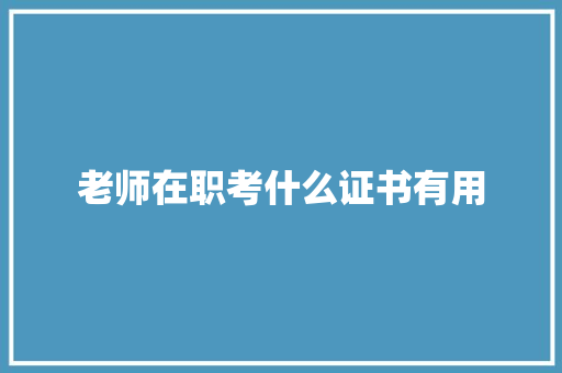 老师在职考什么证书有用