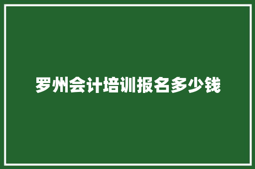 罗州会计培训报名多少钱