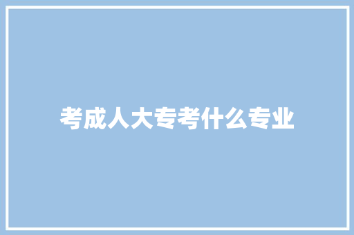 考成人大专考什么专业