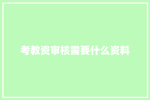 考教资审核需要什么资料