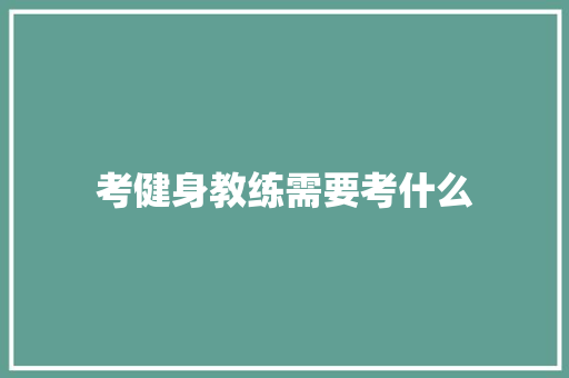 考健身教练需要考什么