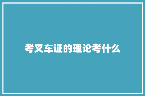 考叉车证的理论考什么