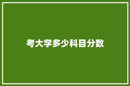 考大学多少科目分数 学术范文