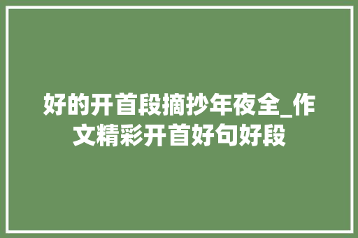 好的开首段摘抄年夜全_作文精彩开首好句好段