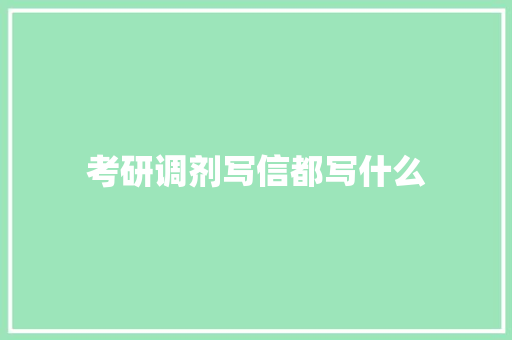 考研调剂写信都写什么 学术范文