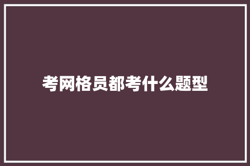 考网格员都考什么题型