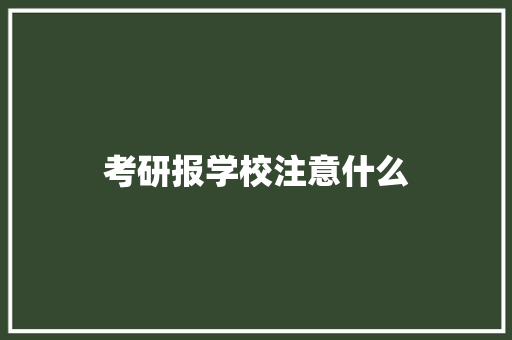 考研报学校注意什么