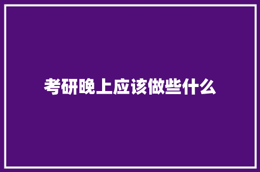 考研晚上应该做些什么