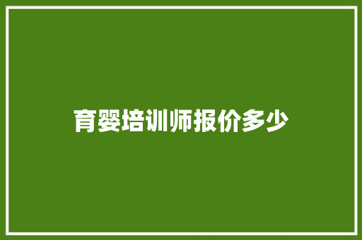 育婴培训师报价多少